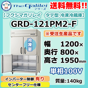 GRD-121PM2-F フクシマガリレイ 業務用 タテ型 4ドア 冷凍冷蔵庫 幅1200×奥800×高1950 新品 別料金で設置 入替 回収