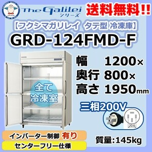GRD-124FMD-F フクシマガリレイ 業務用 タテ型 4ドア 冷凍庫 幅1200×奥800×高1950 新品
