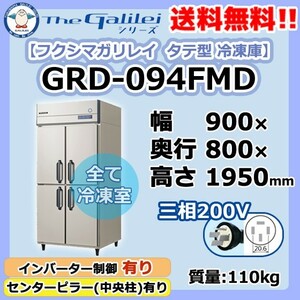 GRD-094FMD フクシマガリレイ 業務用 タテ型 4ドア 冷凍庫 幅900×奥800×高1950 新品