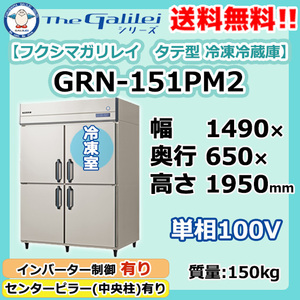 GRN-151PM2 フクシマガリレイ 業務用 タテ型 4ドア 冷凍冷蔵庫 幅1490×奥650×高1950 新品 別料金で設置 入替 回収 廃棄