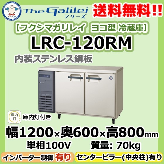 LRC-150RM-E フクシマガリレイ 業務用 ヨコ型 3ドア 冷蔵庫 幅1500×奥