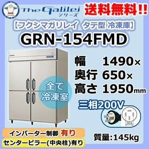 GRN-154FMD フクシマガリレイ 業務用 タテ型 4ドア 冷凍庫 幅1490×奥650×高1950 新品