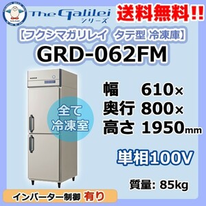 GRD-062FM フクシマガリレイ 業務用 タテ型 2ドア 冷凍庫 幅610×奥800×高1950 新品