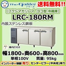 LRC-180RM フクシマガリレイ 業務用 ヨコ型 3ドア 冷蔵庫 幅1800×奥600×高800 新品_画像1