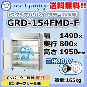 GRD-154FMD-F フクシマガリレイ 業務用 タテ型 4ドア 冷凍庫 幅1490×奥800×高1950 新品