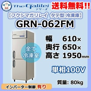GRN-062FM フクシマガリレイ 業務用 タテ型 2ドア 冷凍庫 幅610×奥650×高1950 新品