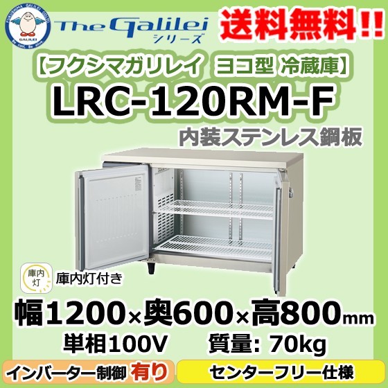 LRW-120RM-F フクシマガリレイ業務用ヨコ型2ドア冷蔵庫幅1200×奥750×高