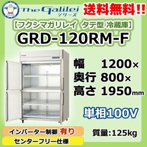 GRD-120RM-F フクシマガリレイ 業務用 タテ型 4ドア 冷蔵庫 幅1200×奥800×高1950 新品
