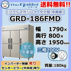 GRD-186FMD フクシマガリレイ 業務用 タテ型 6ドア 冷凍庫 幅1790×奥800×高1950 新品