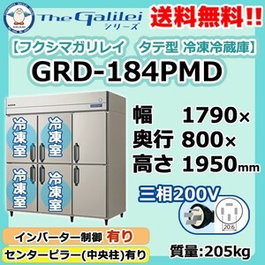 GRD-184PMD 200V フクシマガリレイ 業務用 タテ型 6ドア 冷凍冷蔵庫 幅1790×奥800×高1950 新品 別料金で 設置 入替 回収