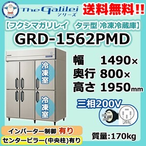 GRD-1562PMD 200V フクシマガリレイ 業務用 タテ型 6ドア 冷凍冷蔵庫 幅1490×奥800×高1950 新品 別料金で設置入替 回収