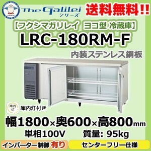 LRC-180RM-F フクシマガリレイ 業務用 ヨコ型 3ドア 冷蔵庫 幅1800×奥600×高800 新品