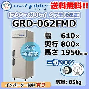 GRD-062FMD フクシマガリレイ 業務用 タテ型 2ドア 冷凍庫 幅610×奥800×高1950 新品