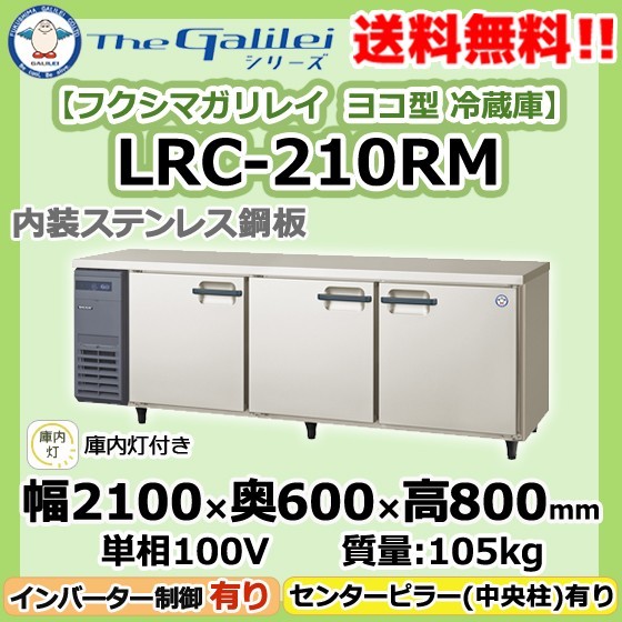 LRW-181PM フクシマガリレイ 業務用 ヨコ型 3ドア 冷凍冷蔵庫 幅1800