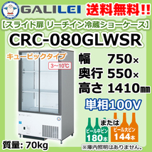 CRC-080GLWSR フクシマガリレイ 業務用 スライド扉 リーチイン 冷蔵 ショーケース 幅750×奥550×高1410 新品 別料金で 設置 入替 回収_画像1