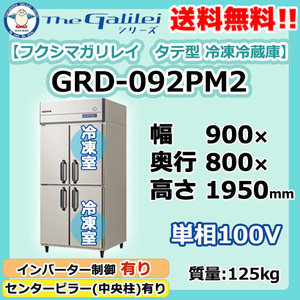 GRD-092PM2 フクシマガリレイ 業務用 タテ型 4ドア 冷凍冷蔵庫 幅900×奥800×高1950 新品 別料金で 設置 入替 回収 処分