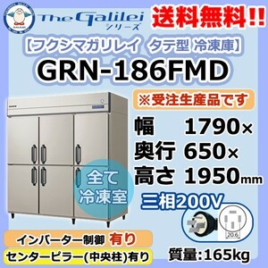 GRN-186FMD フクシマガリレイ 業務用 タテ型 6ドア 冷凍庫 幅1790×奥650×高1950 新品
