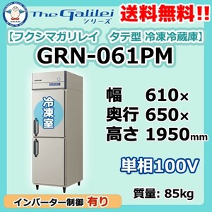 GRN-061PM 100V フクシマガリレイ 業務用 タテ型 2ドア 冷凍冷蔵庫 幅610×奥650×高1950 新品 別料金で 設置 入替 回収 廃棄