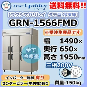 GRN-1566FMD フクシマガリレイ 業務用 タテ型 6ドア 冷凍庫 幅1490×奥650×高1950 新品