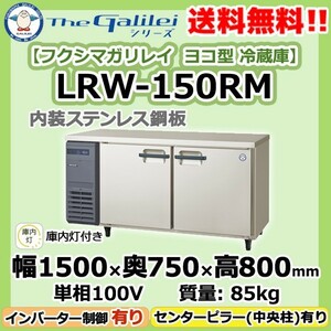 LRW-150RM フクシマガリレイ 業務用 ヨコ型 2ドア 冷蔵庫 幅1500×奥750×高800 新品