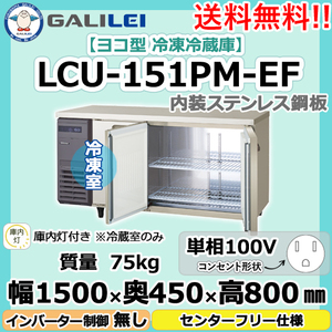 LCU-151PM-EF フクシマガリレイ 業務用 ヨコ型 3ドア 冷凍冷蔵庫 幅1500×奥450×高800 新品