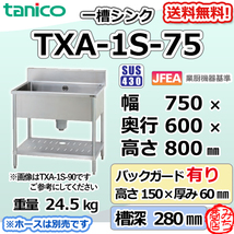 TXA-1S-75 タニコー ステンレス 一槽 1槽 シンク 流し台 幅750奥600高800 ＋BG150mm_画像1