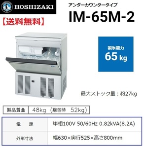 IM-65M-2 ホシザキ 製氷機 別料金で 設置 入替 回収 処分 廃棄