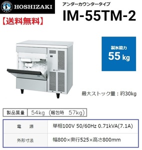 IM-55TM-2 ホシザキ 製氷機 別料金で 設置 入替 回収 処分 廃棄