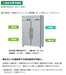 RFC-120A3-1 ホシザキ 縦型 4ドア 三温度 冷凍冷蔵庫 200V 別料金にて 設置 入替 回収 処分 廃棄