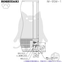 IM-95M-1 ホシザキ 製氷機 別料金で 設置 入替 回収 処分 廃棄_画像8