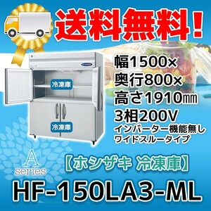HF-150LA3-ML ホシザキ 縦型 4ドア 冷凍庫 200V 別料金で 設置 入替 回収 処分 廃棄