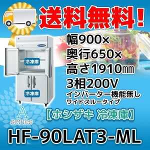 HF-90LAT3-ML ホシザキ 縦型 4ドア 冷凍庫 200V 別料金で 設置 入替 回収 処分 廃棄