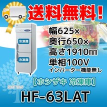 HF-63LAT ホシザキ 縦型 2ドア 冷凍庫 100V 別料金で 設置 入替 回収 処分 廃棄_画像1