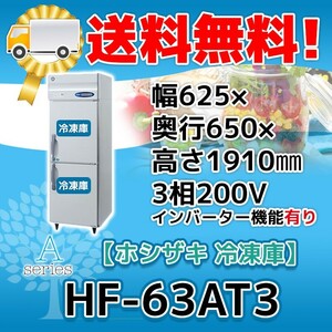 HF-63AT3-1 ホシザキ 縦型 2ドア 冷凍庫 200V 別料金で 設置 入替 回収 処分 廃棄