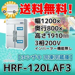 HRF-120LAF3 ホシザキ 縦型 4ドア 冷凍冷蔵庫 200V 別料金で 設置 入替 回収 処分 廃棄
