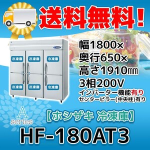 HF-180AT3-1 ホシザキ 縦型 6ドア 冷凍庫 200V 別料金で 設置 入替 回収 処分 廃棄