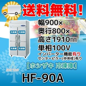 HF-90A-1 ホシザキ 縦型 4ドア 冷凍庫 100V 別料金で 設置 入替 回収 処分 廃棄