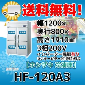 ホシザキ 冷凍庫 インバーター 4枚扉 HF-120A3-1 (HF-120A3) （200V）