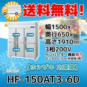 HF-150AT3-1-6D ホシザキ 縦型 6ドア 冷凍庫 200V 別料金で 設置 入替 回収 処分 廃棄