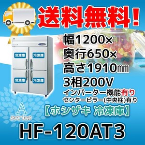 HF-120AT3-1 ホシザキ 縦型 4ドア 冷凍庫 200V 別料金で 設置 入替 回収 処分 廃棄