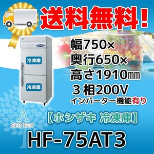 HF-75AT3-1 ホシザキ 縦型 2ドア 冷凍庫 200V 別料金で 設置 入替 回収 処分 廃棄
