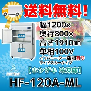 HF-120A-1-ML ホシザキ 縦型 4ドア 冷凍庫 100V 別料金にて 設置 入替 回収 処分 廃棄