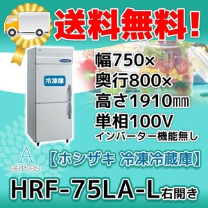 HRF-75LA-L ホシザキ 右開き 縦型 2ドア 冷凍冷蔵庫 100V 別料金で 設置 入替 回収 処分 廃棄