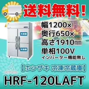 HRF-120LAFT ホシザキ 縦型 4ドア 冷凍冷蔵庫 100V 別料金で 設置 入替 回収 処分 廃棄