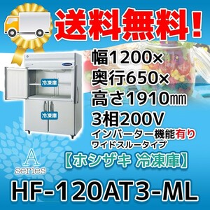ホシザキ 冷凍庫インバーター4枚扉HF-120AT3-1-ML (HF-120AT3-ML) （200V） 受