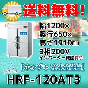 業務用冷凍冷蔵庫 1冷凍3冷蔵庫ホシザキ 幅1200×奥650 三相200Ｖ HRF-120AT3-1 (HRF-120AT3)