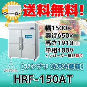 HRF-150AT-1 ホシザキ 縦型 4ドア 冷凍冷蔵庫 100V 別料金で 設置 入替 回収 処分 廃棄