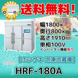 HRF-180A-1 ホシザキ 縦型 6ドア 冷凍冷蔵庫 100V 別料金で 設置 入替 回収 処分 廃棄
