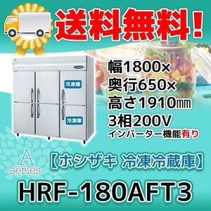 HRF-180AFT3-1 ホシザキ 縦型 6ドア 冷凍冷蔵庫 200V 別料金で 設置 入替 回収 処分 廃棄