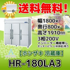 HR-180LA3 ホシザキ 縦型 6ドア 冷蔵庫 200V 別料金で 設置 入替 回収 処分 廃棄